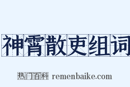 神霄散吏组词是什么意思的图片